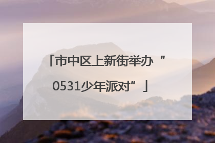 市中区上新街举办“0531少年派对”